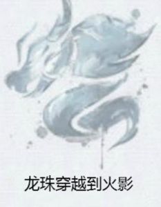 龍珠穿越到火影 龍珠穿越到火影