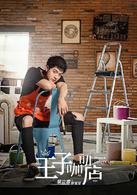 咖啡王子1號店[中國電視劇]