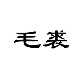 毛裘 毛裘