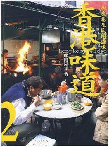 香港味道2街頭巷尾民間滋味 香港味道2街頭巷尾民間滋味