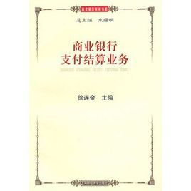 商業銀行支付結算業務