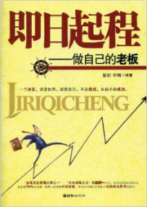 即日起程:做自己的老闆 即日起程:做自己的老闆