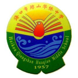 海口市瓊山華僑中學 海口市瓊山華僑中學