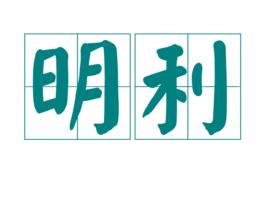 明利 明利