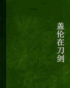 蓋倫在刀劍 蓋倫在刀劍