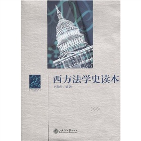 西方法學史讀本