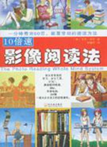 10倍速影像閱讀法 10倍速影像閱讀法