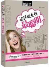 MBook隨身讀:這樣做女孩最聰明 MBook隨身讀:這樣做女孩最聰明