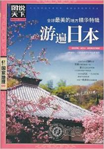 全球最美的地方精華特輯:走遍日本 全球最美的地方精華特輯:走遍日本