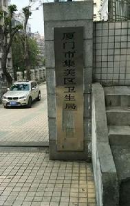 集美區衛生局 集美區衛生局