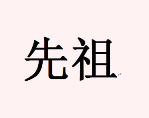 先祖