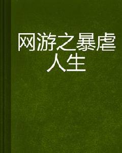 網遊之暴虐人生 網遊之暴虐人生
