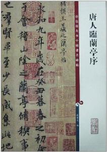 彩色放大本中國著名碑帖:唐人臨蘭亭序 彩色放大本中國著名碑帖:唐人臨蘭亭序