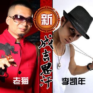 新成吉思汗 新成吉思汗