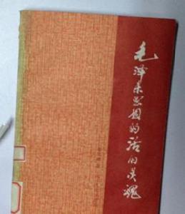 毛澤東思想的活的靈魂 毛澤東思想的活的靈魂