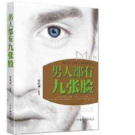 男人都有九張臉 男人都有九張臉