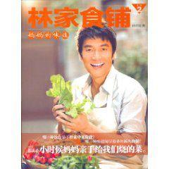 林家食鋪2:媽媽的味道 林家食鋪2:媽媽的味道