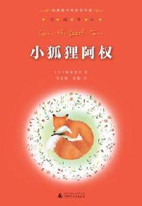 經典童書閱讀指導版:小狐狸阿權 經典童書閱讀指導版:小狐狸阿權