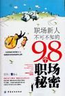 《職場新人不可不知的98個職場秘密》 《職場新人不可不知的98個職場秘密》