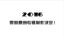 原創專輯製作決定！