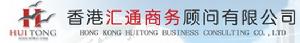 香港匯通商務顧問有限公司