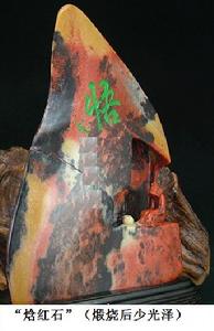 “焓紅石”(煅燒後少光澤)