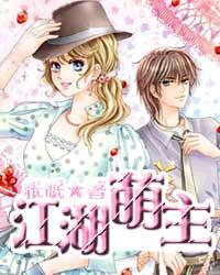 江湖萌主