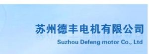 蘇州德豐電機有限公司 蘇州德豐電機有限公司