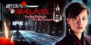 鏢行天下深宅大院