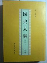 國史大綱