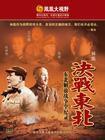 鐵馬冰河--東北解放戰爭全記錄 鐵馬冰河--東北解放戰爭全記錄