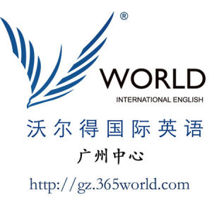 廣州沃爾得英語培訓學校 廣州沃爾得英語培訓學校