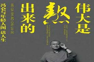 偉大是熬出來的：馮侖和年輕人閒話人生