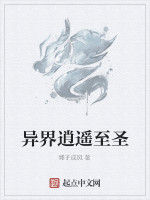 異界逍遙至聖 異界逍遙至聖