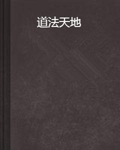 道法天地[網路小說]