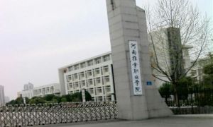 河南推拿職業學院