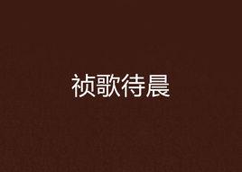 禎歌待晨 禎歌待晨