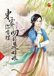 東家你嘴裡叼的是姑娘 東家你嘴裡叼的是姑娘