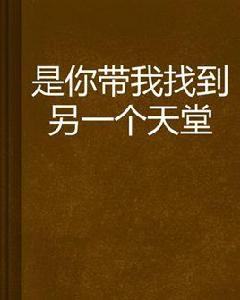 是你帶我找到另一個天堂 是你帶我找到另一個天堂