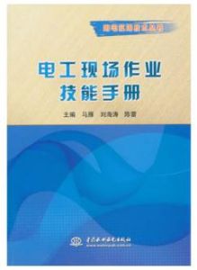 電工現場作業技能手冊 電工現場作業技能手冊