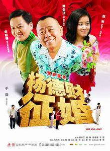 《楊德財徵婚》 《楊德財徵婚》