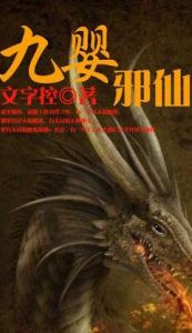 九嬰邪仙 九嬰邪仙