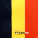 安特衛普的秘密