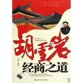 胡雪岩經商之道 胡雪岩經商之道