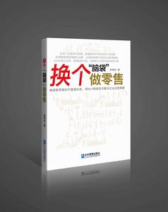 換個“腦袋”做零售 換個“腦袋”做零售