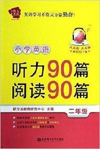 國小英語聽力90篇閱讀90篇 國小英語聽力90篇閱讀90篇