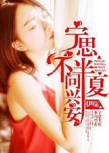 寧思半夏,不問興安 寧思半夏,不問興安