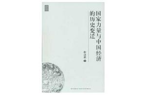 國家力量與中國經濟的歷史變遷 國家力量與中國經濟的歷史變遷
