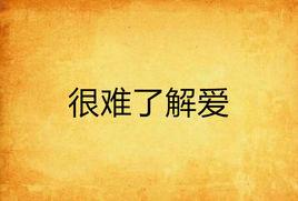 很難了解愛 很難了解愛