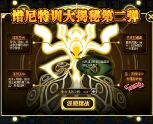 譜尼特訓大揭秘